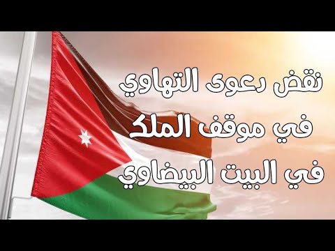 نقض دعوى التهاوي في موقف الملك في البيت البيضاوي