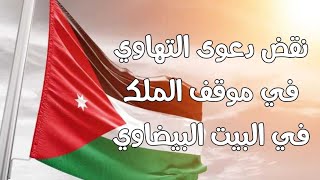 نقض دعوى التهاوي في موقف الملك في البيت البيضاوي