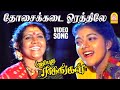 Maalai Maayagiruchu Video Song தோசைக்கடை ஓரத்திலே Pudhu Pudhu Raga