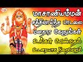 மாசாணியம்மன் சக்திவாய்ந்த பாடலை மனத�