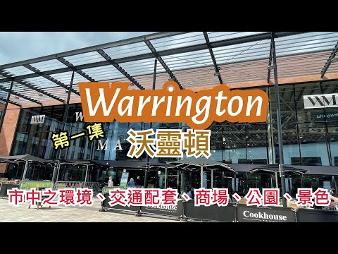 [第一集] 英國沃靈頓 Warrington 市中心介紹-步行街，Warrington Market，Golden Square購物中心 ，市內公園，景點Golden Gate，購物公園，巴士/火車站