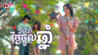 SAD ថ្ងៃចូលឆ្នាំ | Jennie [ OFFICIAL VIDEO ] រីករាយពិធីបុណ្យចូលឆ្នាំថ្មី