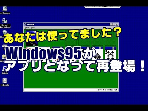 Microsoft Windows 95について詳しく解説