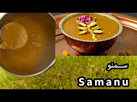 سمنو، دسر سنتی و آیینی ایرانی Samanu |A Traditional and Ceremonial Persian Dessert