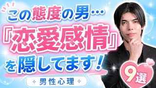 【脈ありサイン】男があなたへの好意を隠してるときに見せる態度９選【男性心理】