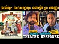 Sasiyum shakunthalayum movie Review | sasiyum shakunthalayum theatre response | public review