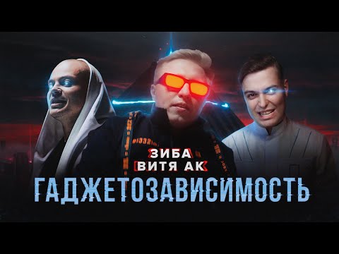 ЗИБА, ВИТЯ АК - ГАДЖЕТОЗАВИСИМОСТЬ (official music video)