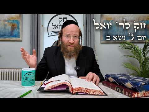 Chok L'Yisroel: Naso II, Day 3 | R' Yoel Lebovits (Ep. 202)