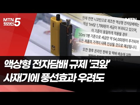 액상형 전자담배 규제 '코앞'…사재기에 풍선효과 우려도 / 머니투데이방송 (뉴스) https://img.youtube.com/vi/kIDiAQwY9SQ/hqdefault.jpg 액상형 전자담배 규제 '코앞'…사재기에 풍선효과 우려도 / 머니투데이방송 (뉴스)