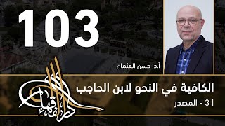 الكافية لابن الحاجب -  103 - الفصل التاسع - أ. د. حسن العثمان image
