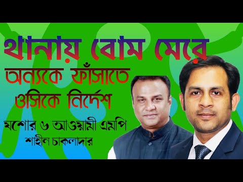 থানায় বোম মেরে অন্যকে ফাঁসাতে || ওসিকে নির্দেশ || Nazmul Hasan || New York Voice