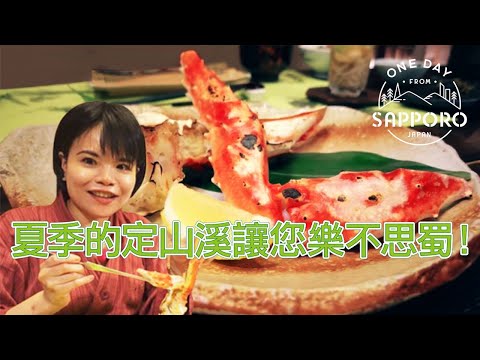 美食、溫泉、戶外活動──夏季的定山溪讓您樂不思蜀！ | One Day from Sapporo, Japan