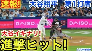 速報！イキナリ進撃ヒット！大谷翔平　第1打席【3.30現地映像】ガーディアンズ1-0ドジャース1番DH大谷翔平  1回裏無死ランナーなし