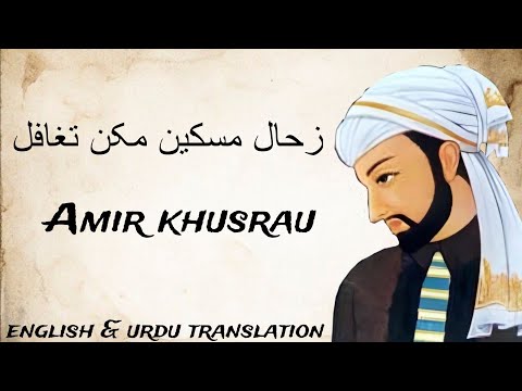 Zihaal - e - Miskeen makun tagaful | Amir khusrau | Nusrat Fateh Ali Khan | Qawwali | translation |