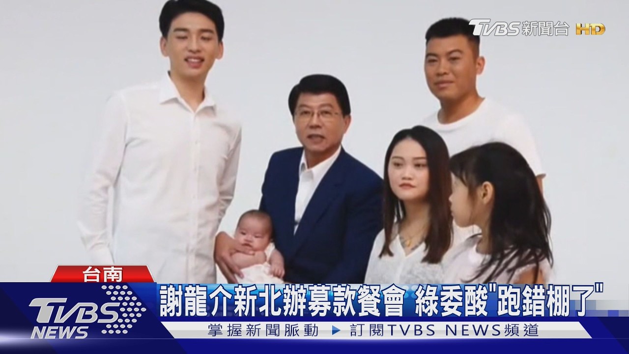 影音/謝龍介新北辦募款餐會 綠委酸「跑錯棚了吧」