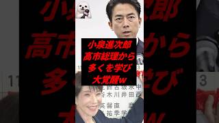 小泉進次郎、高市総理から多くを学び大覚醒w