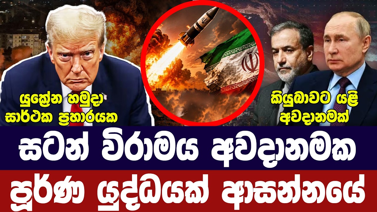 සටන් විරාමය අවදානමක/යුද්ධයක් ආසන්න වෙයි/යුක්‍රේනයෙ?