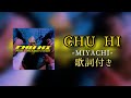 MIYACHI - CHU-HI / 歌詞付き
