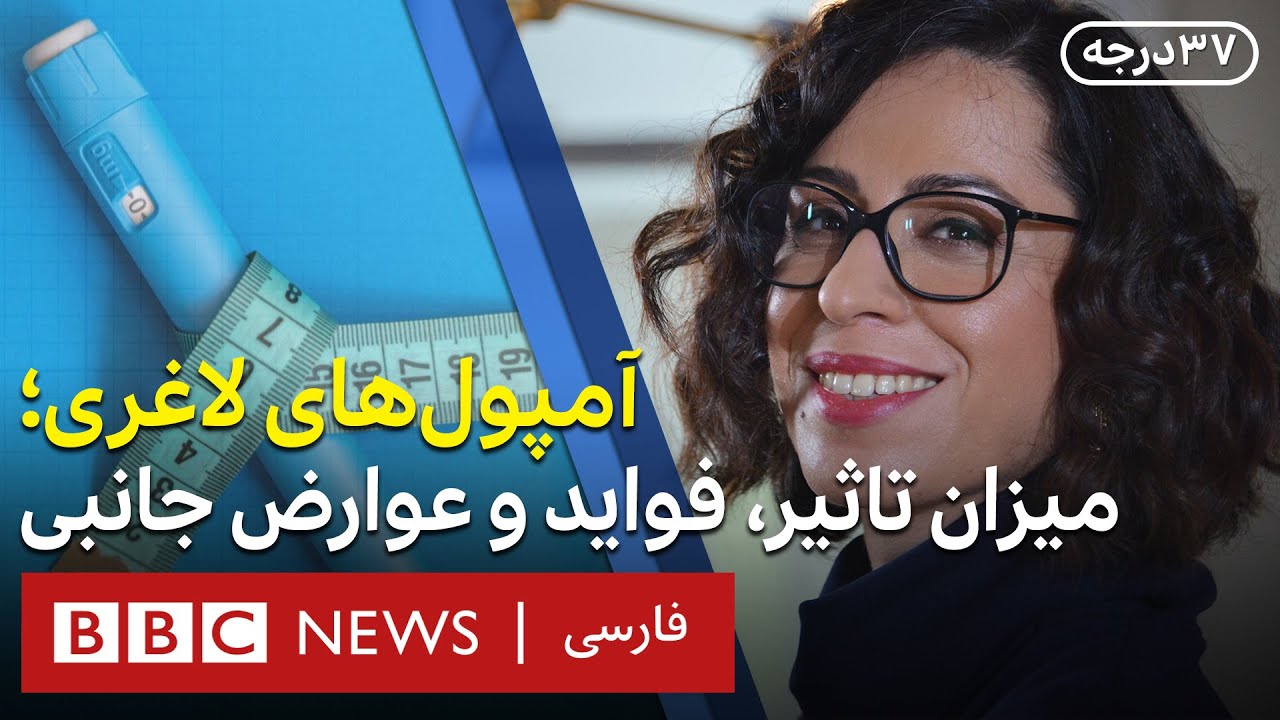 آمپول‌های لاغری چقدر موثرند و عوارض جانبی‌شان چیست؟سی‌وهفت درجه