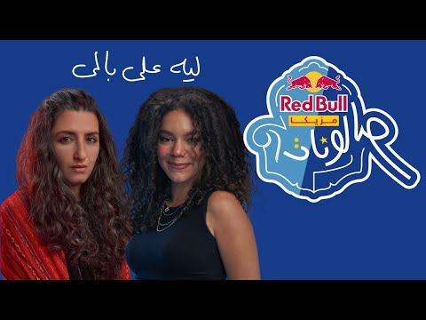 Video thumbnail for Leh Ala Baly - ليه على بالى