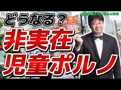 【第468回】どうなる？ 非実在児童ポルノ(2021/10/20) - 参議院議員 山田太郎 公式webサイト