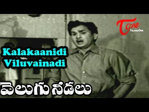 Velugu Needalu Songs - Kalakaanidi Viluvainadi - ANR - Savitri
