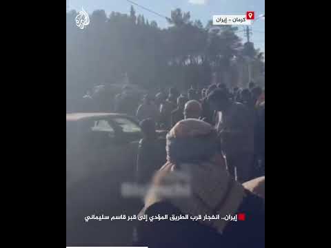 اللحظات الأولى عقب انفجار وقع قرب الطريق المؤدي إلى قبر قاسم سليماني في إيران