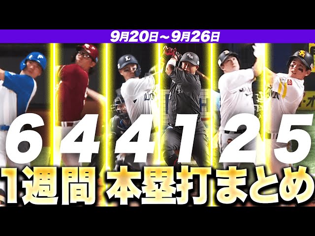 【9/20-9/26】本塁打“全22弾”まとめ【F6E4L4M1B2H5】
