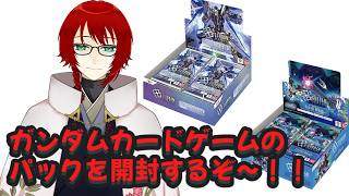 ガンダムカードゲームのパックを開封するぞ～！！
