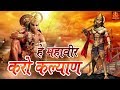 Hey Mahaveer Karo Kalyan - ( हे महावीर करो कल्याण हनुमान भजन ) Hanum