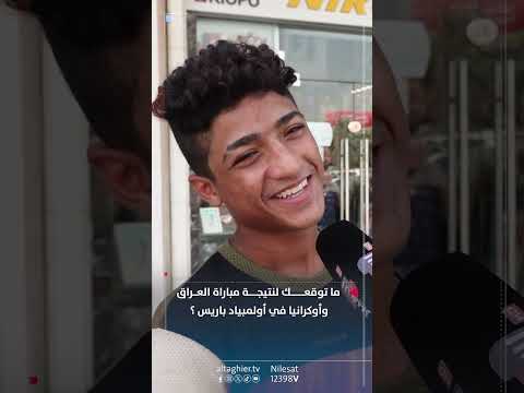 شاهد بالفيديو.. مباراة العراق وأوكرانيا في أولمبياد باريس .. ما توقعك لنتيجة المباراة ؟ #العراق #اوكرانيا
