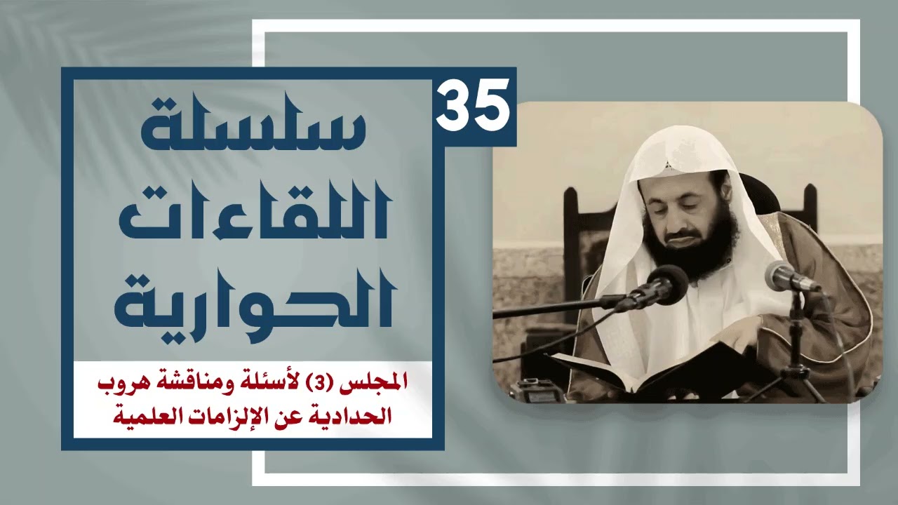 سلسلة اللقاءات الحوارية(35) المجلس (3) لأسئلة ومناقشة هروب الحدادية عن الإلزام?
