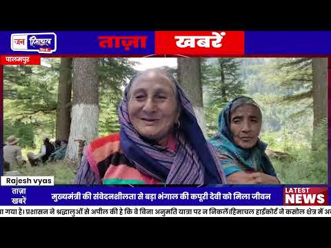 Bada Bhangal Rescue Story: हेलीकॉप्टर से बची कपूरी देवी की जान