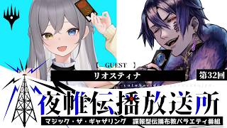 ＃夜帷伝播放送所 　第三十二回　　【 　MTGコレクション　】　ゲスト：リオスティナ　#mtg