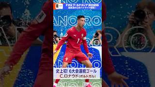“ファンタスティック11” クリスチアーノ ロナウドが6大会連続ゴール！「ポルトガル×ウズベキスタン」フルマッチ＆2分ハイライト配信中 FIFAワールドカップ2026 | NHK | #shorts