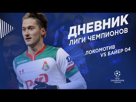 «Локомотив» – «Байер» // Антон Миранчук, Крыховяк, Петухов // Дневник Лиги чемпионов // Тур 5