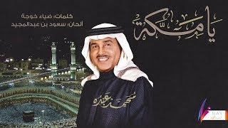 كلمات اغنية يا مكة محمد عبده