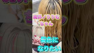 【にじさんじ】魔界ノりりむちゃんみたいな髪色になりたい！
