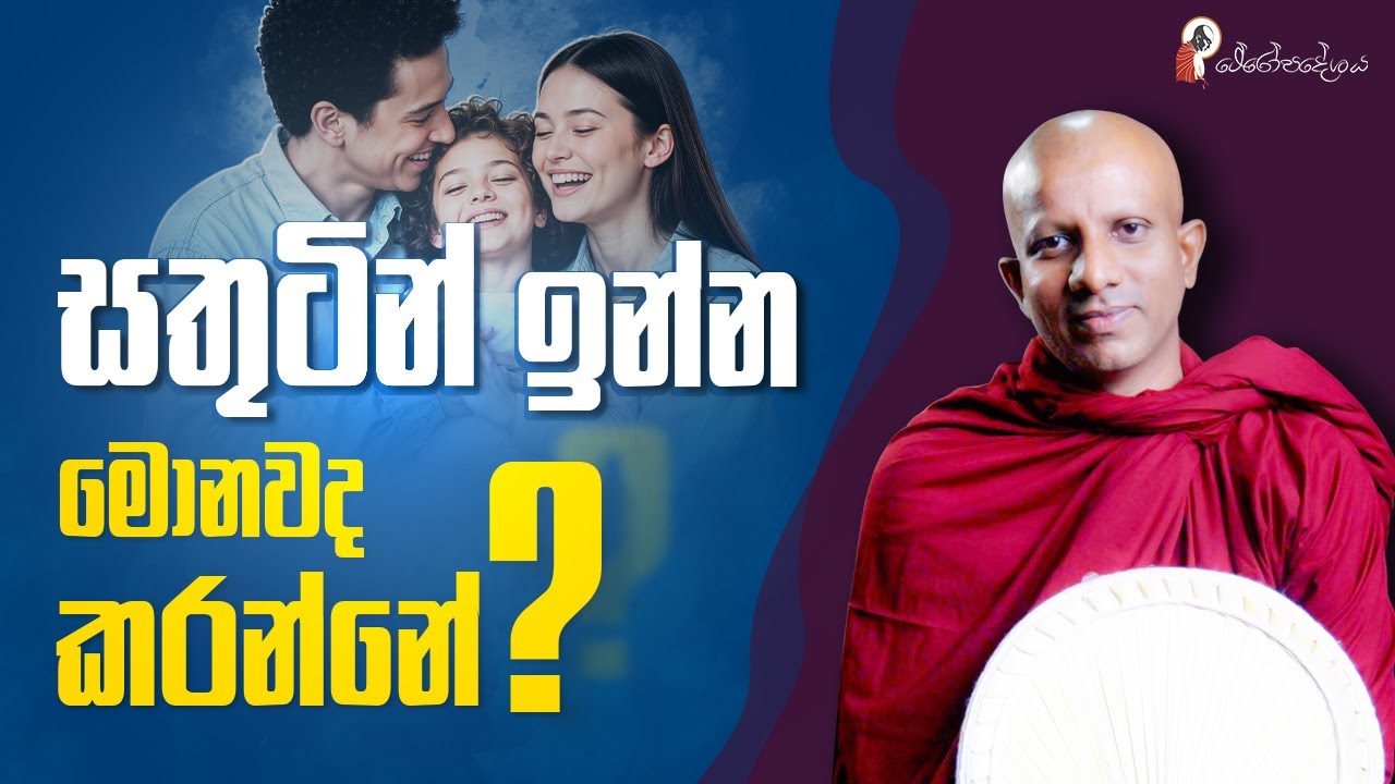 Ep 06 | ඇත්තටම මොනවද කරන්න ඕන?