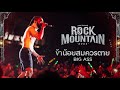 Rock Mountain 2023 ข้าน้อยสมควรตาย BIG ASS