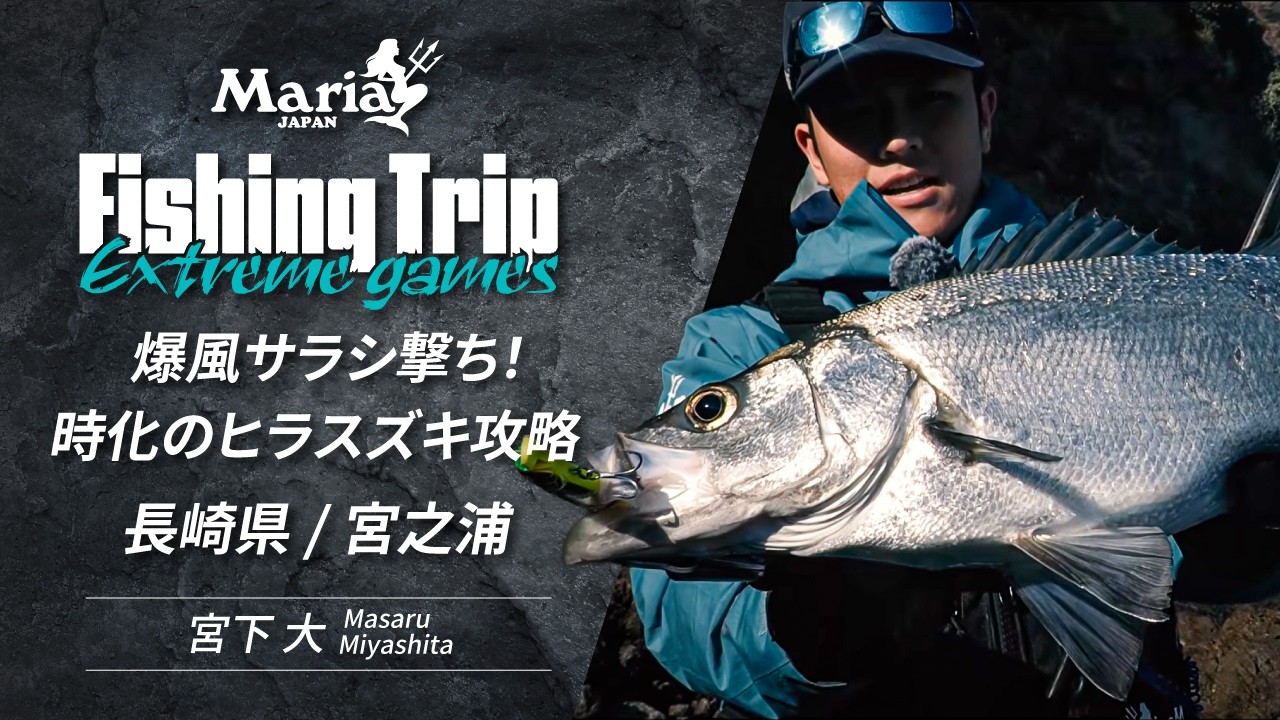 長崎県 宮之浦　爆風サラシ撃ち！時化のヒラスズキ攻略【Maria Fishing Trip ～Extreme games EP11】