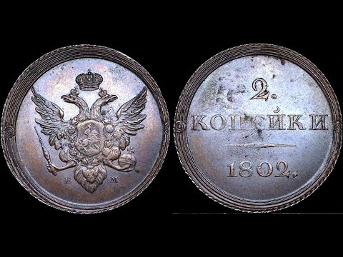 ✅ 2 копейки, 1802 года, ЕМ, Пробные, 🌏 2 kopecks, 1802, EM, Trial  🏺