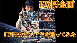 【1万円企画】ガンプラを1万円分買ってみた【ガンプラ】