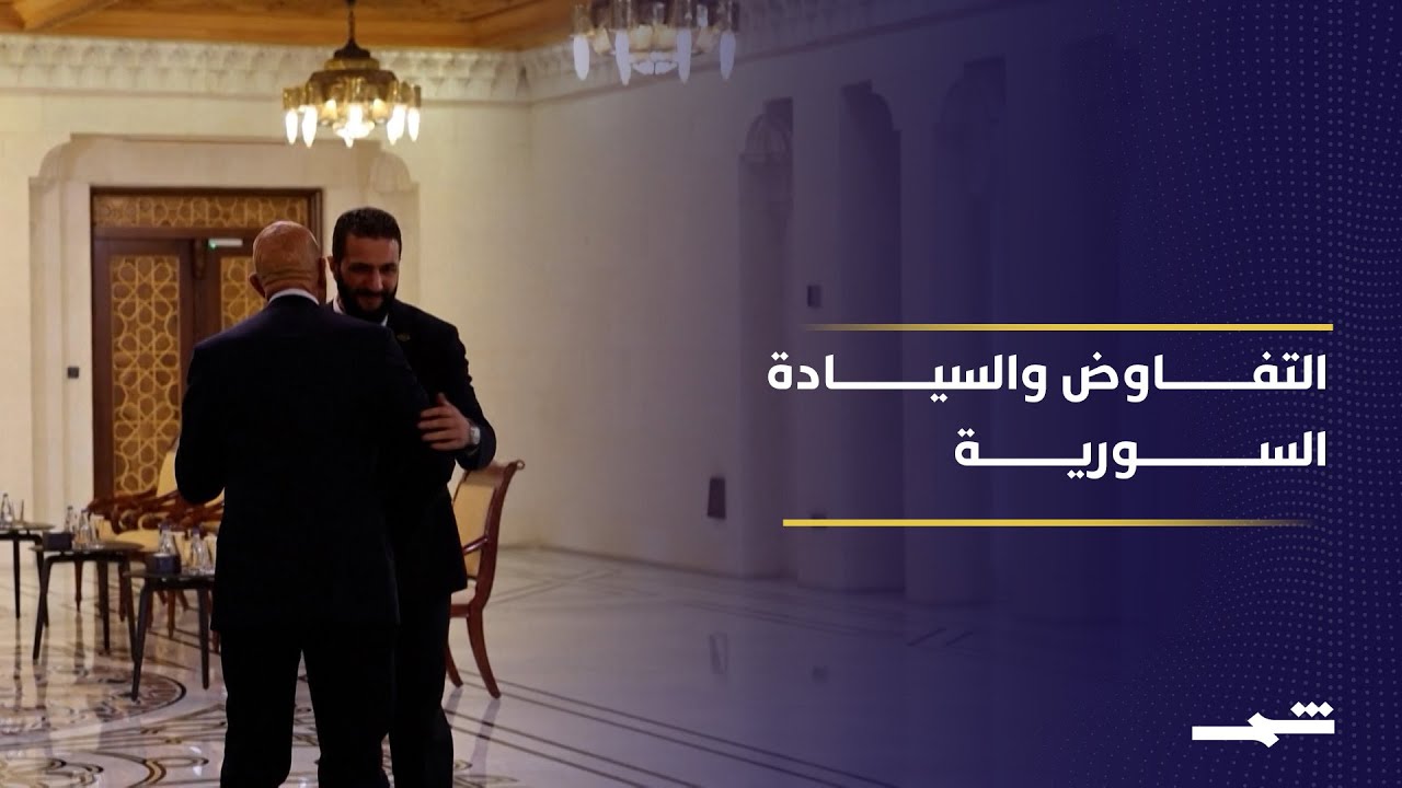 فيديو | دمشق تنقل التفاوض مع إسرائيل من إدارة الاشتباك إلى تثبيت السيادة