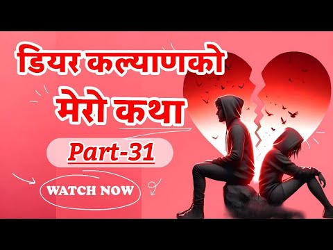 Dear Kalyan Ko Mero Katha (मेरो कथा)  || Part-31 || Image Fm 97.9 || Full Episode || (Sad Story)