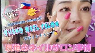 【現地のネイルサロンでネイルチェンジ💅】フィリピン・ダバオのネイルサロンはこんな感じよー