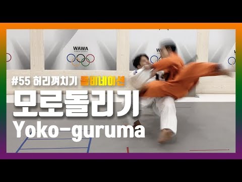 [한판TV] 모로돌리기(Yoko-guruma) ; 허리껴치기 콤비네이션 기술