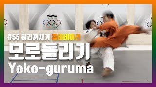 [한판TV] 모로돌리기(Yoko-guruma) ; 허리껴치기 콤비네이션 기술