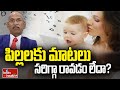 పిల్లలకు మాటలు సరిగ్గా రావడం లేదా when do babies start talking hmtv health