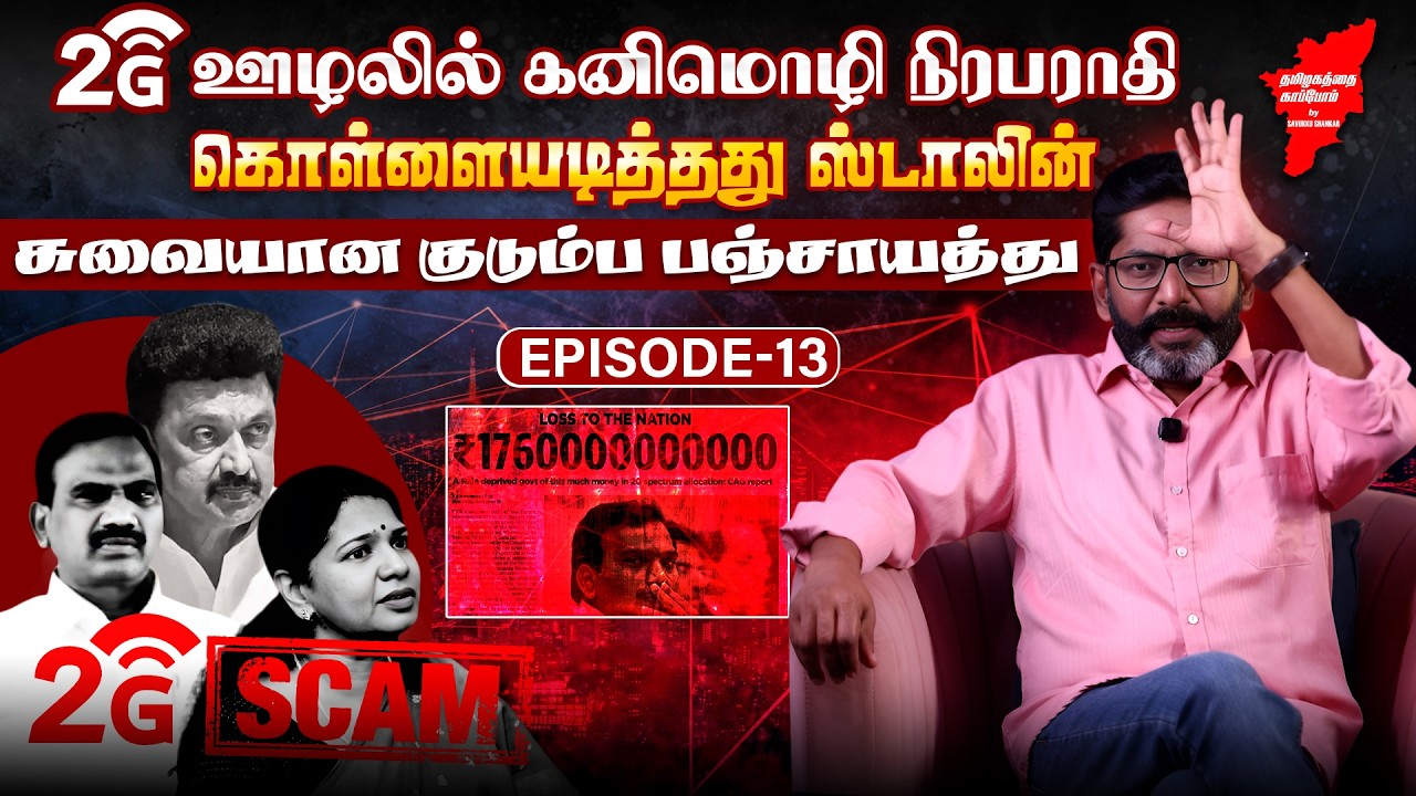 2G ஊழலில் கனிமொழி சிக்கினாரா? நடந்தது என்ன? | Savukku Media Network |